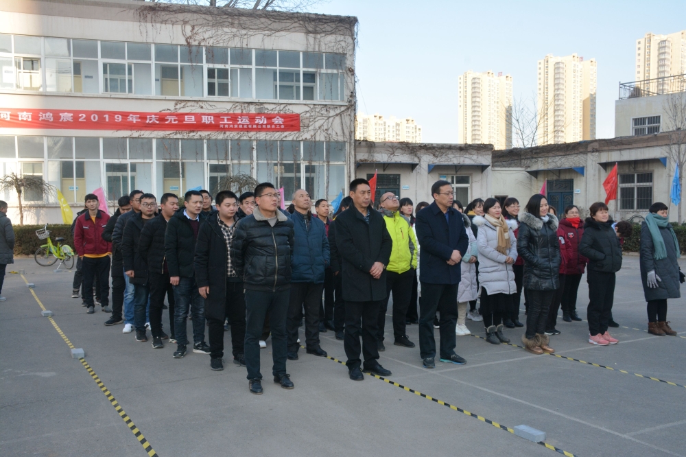揮別2018，揚(yáng)帆2019——暨河南鴻宸2019年慶元旦職工運(yùn)動(dòng)會(huì)成功舉辦