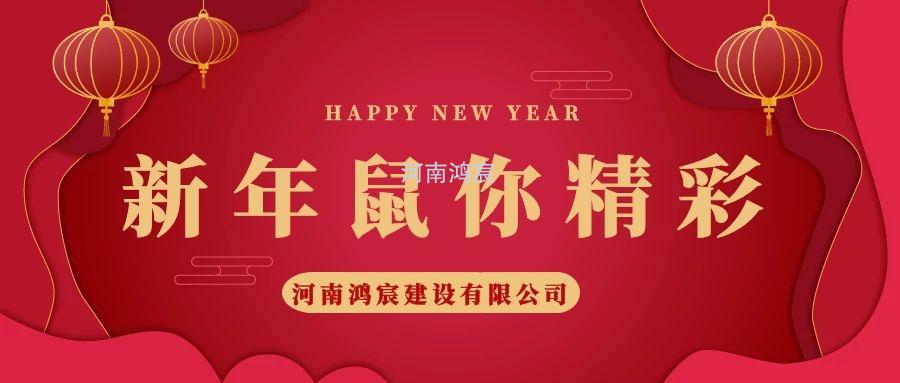 2020，鼠您精彩，河南鴻宸提前給您拜年啦！