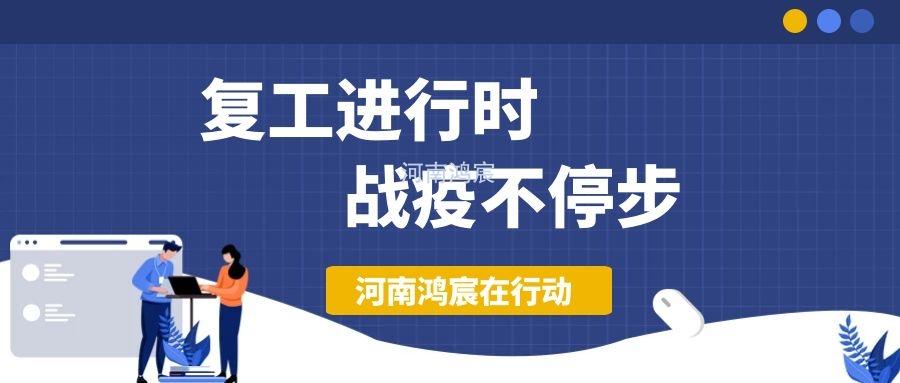 【不負(fù)久待∣未來(lái)可期】河南鴻宸復(fù)工在行動(dòng)！