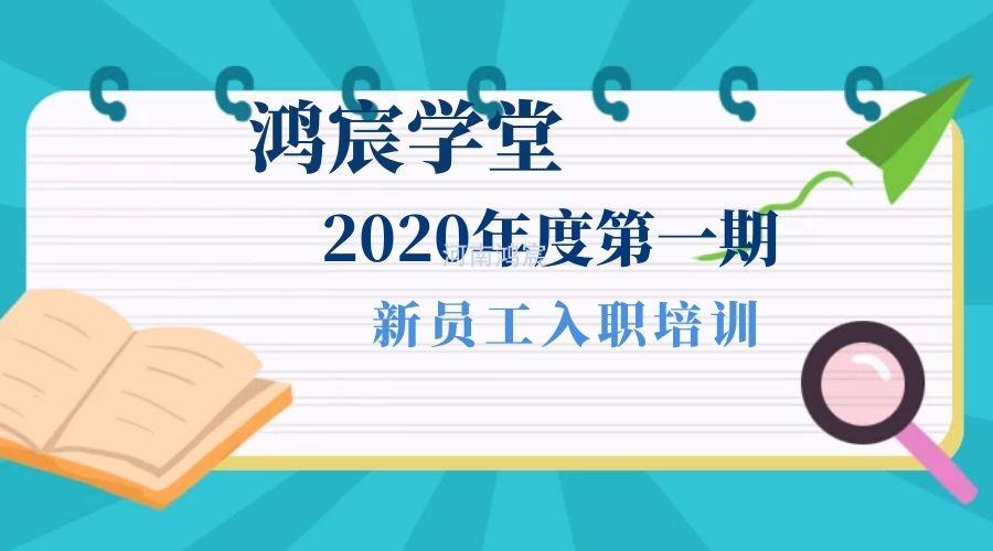【鴻宸學(xué)堂】新起點(diǎn)，新征程——河南鴻宸2020年度第一期新員工入職培訓(xùn)圓滿完成