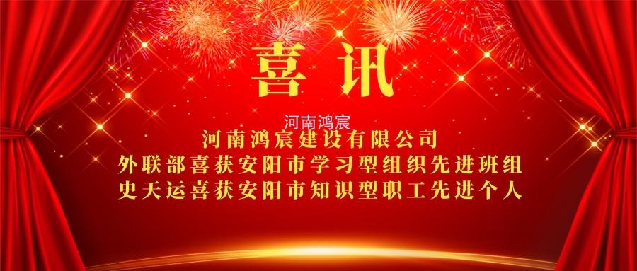 【喜訊】 河南鴻宸外聯(lián)部喜獲安陽(yáng)市學(xué)習(xí)型組織先進(jìn)班組、 史天運(yùn)喜獲安陽(yáng)市知識(shí)型職工先進(jìn)個(gè)人