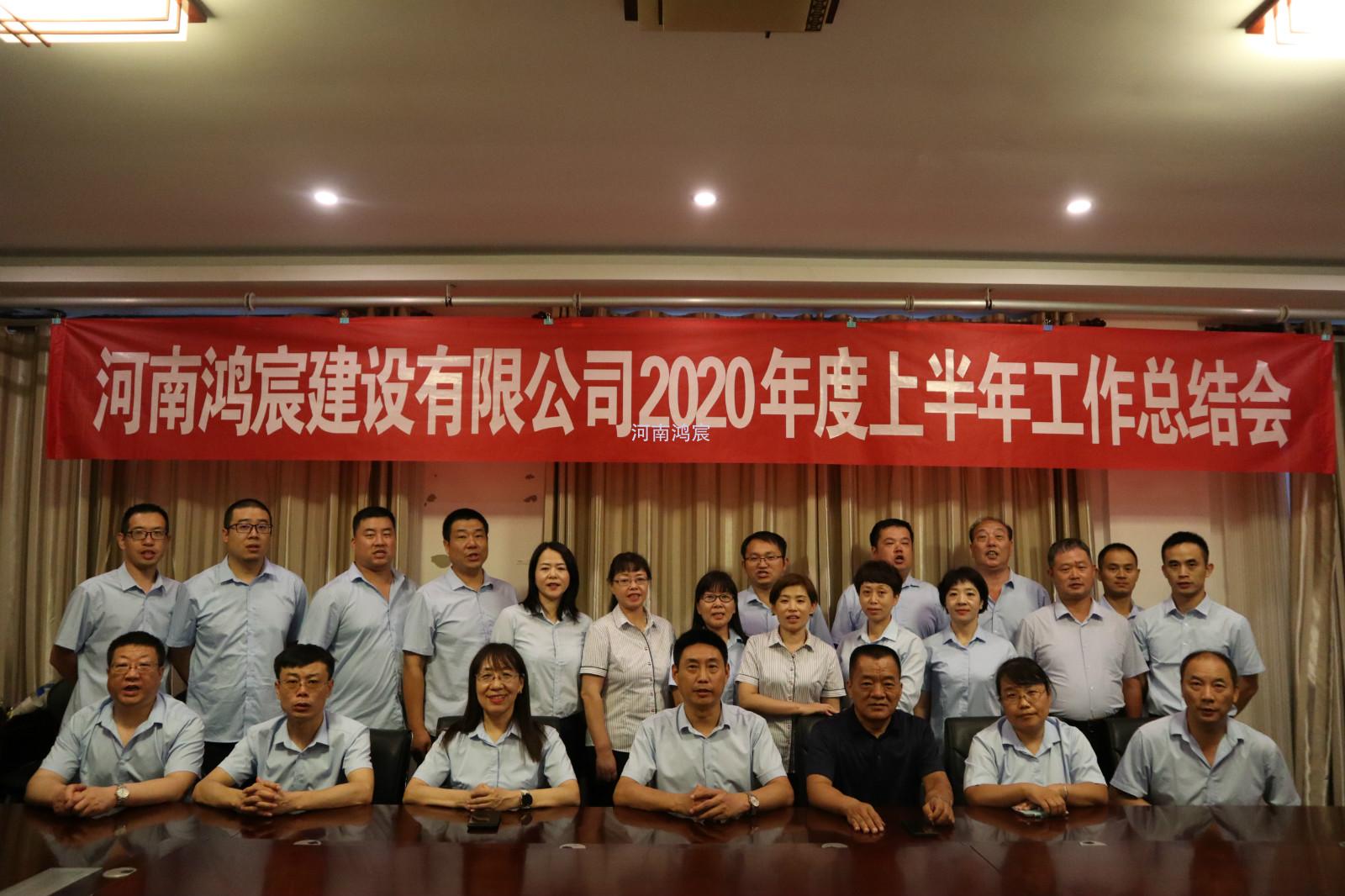 【提振士氣鼓干勁，凝心聚力再出發(fā)】 河南鴻宸建設(shè)有限公司 2020年度上半年工作總結(jié)會(huì)圓滿(mǎn)結(jié)束