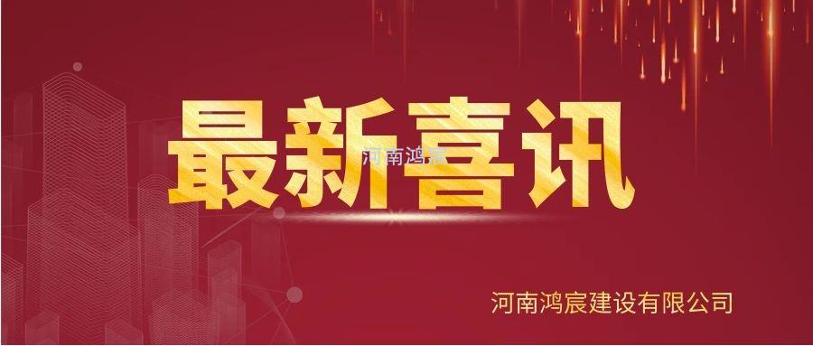 【喜訊】河南鴻宸建設(shè)有限公司榮獲“2020年度納稅企業(yè)貢獻(xiàn)獎(jiǎng)”、張?zhí)煳渫緲s獲“2020年度出彩殷都人——優(yōu)秀企業(yè)家”稱(chēng)號(hào)！