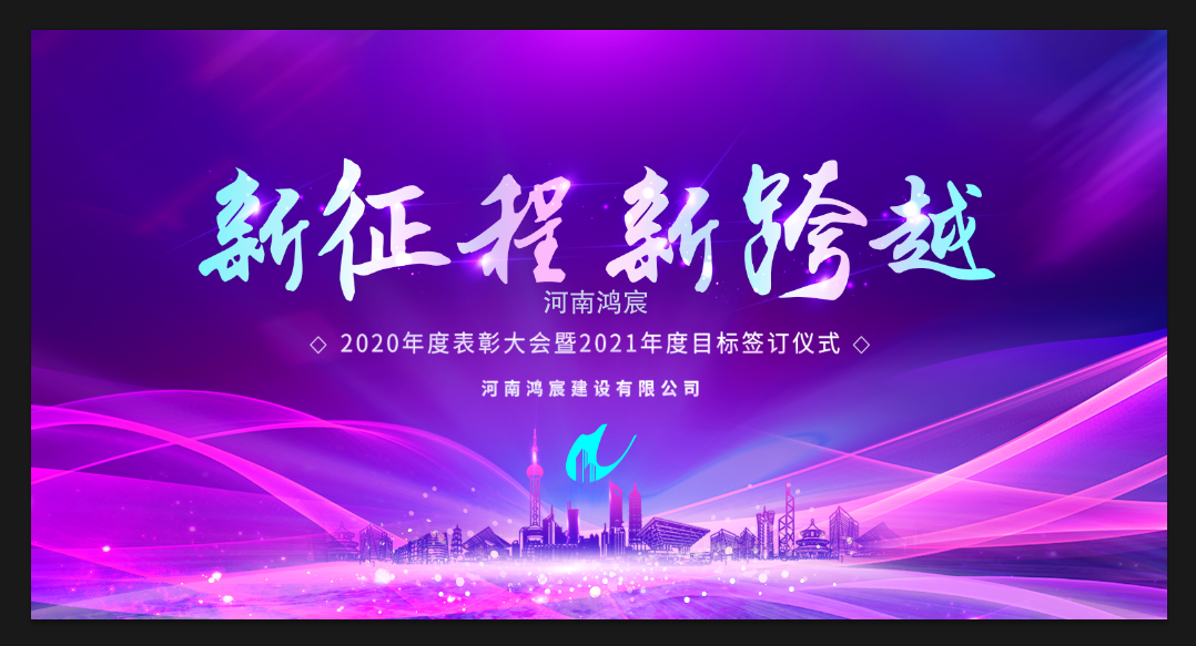 【新征程 新跨越】河南鴻宸召開(kāi) 2020年度表彰大會(huì)暨2021年度目標(biāo)責(zé)任書(shū)簽訂儀式！