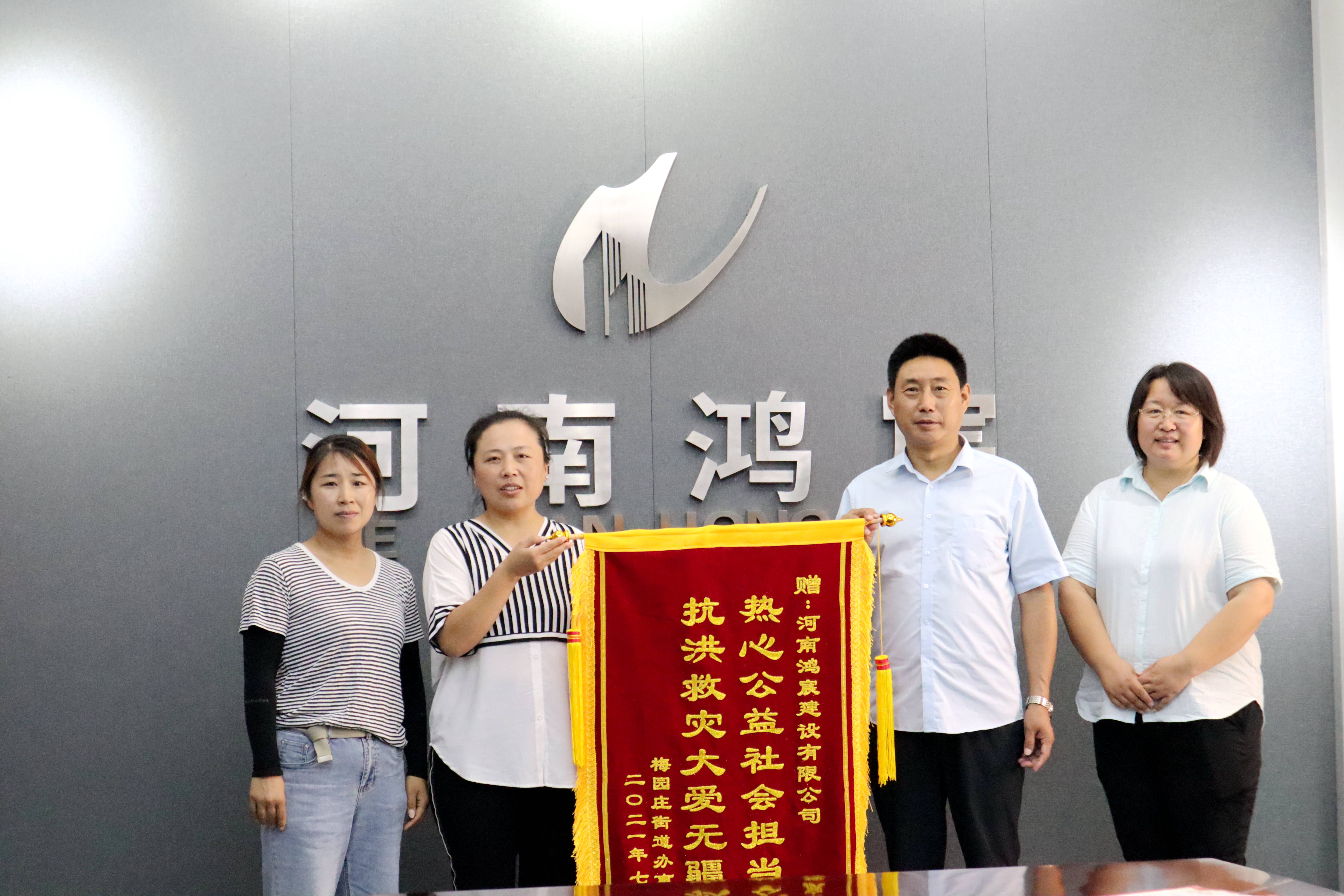 洪水無情 企業(yè)有愛——河南鴻宸建設(shè)有限公司收到錦旗和感謝信！