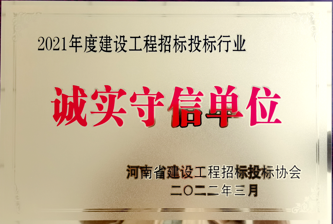 喜報(bào)！河南鴻宸獲得2021年度建設(shè)工程招標(biāo)投標(biāo)行業(yè)誠(chéng)實(shí)守信單位！