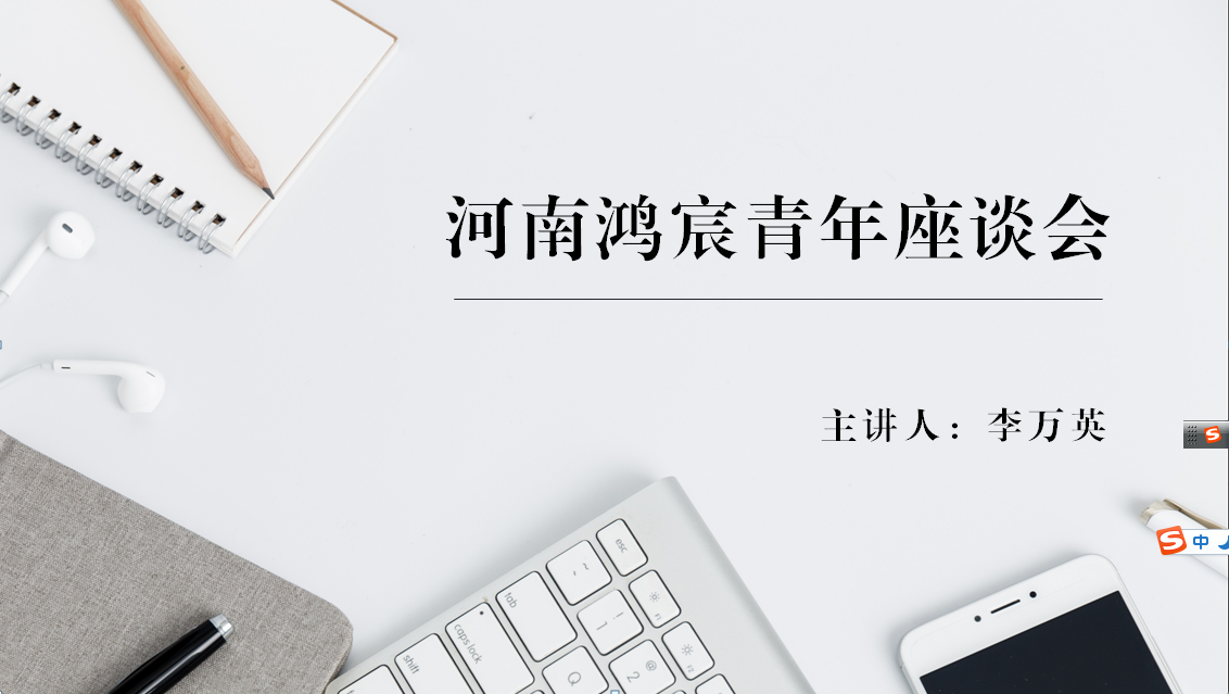 河南鴻宸舉辦青年座談會！