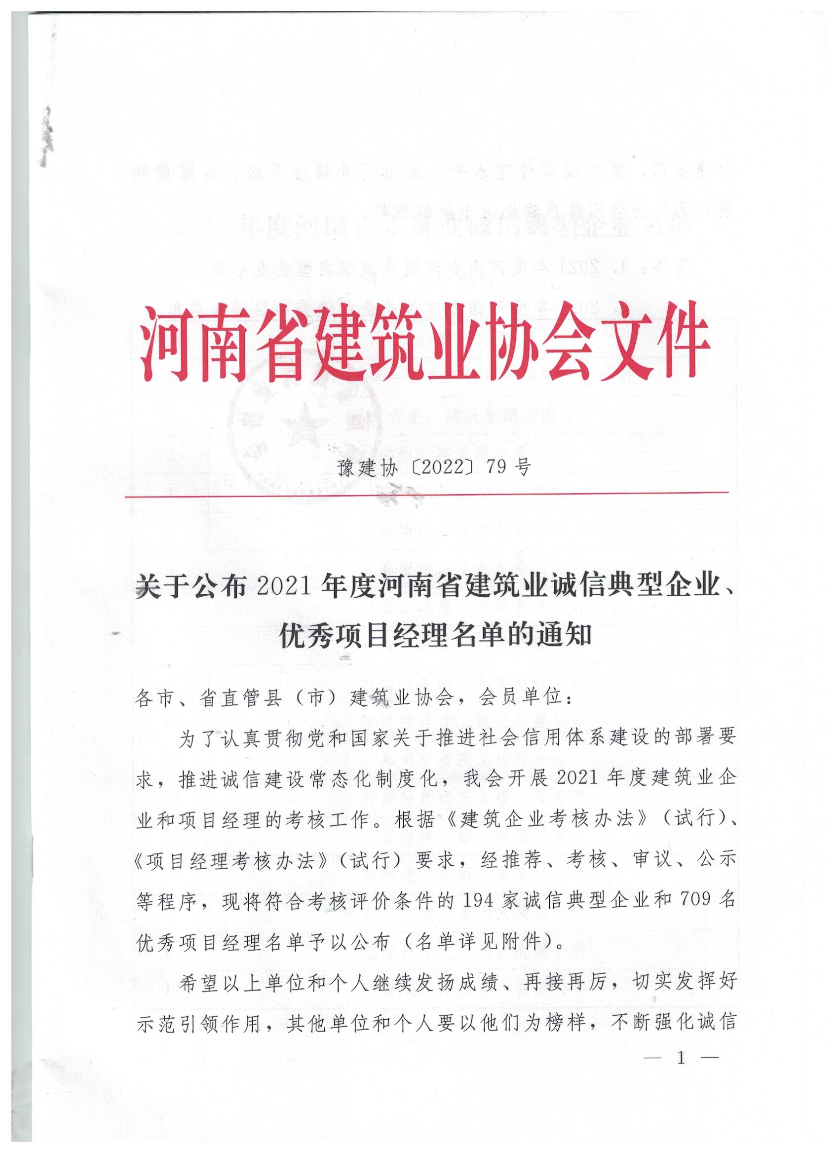 【喜訊】河南鴻宸榮獲河南省建筑業(yè)誠信典型企業(yè)稱號！