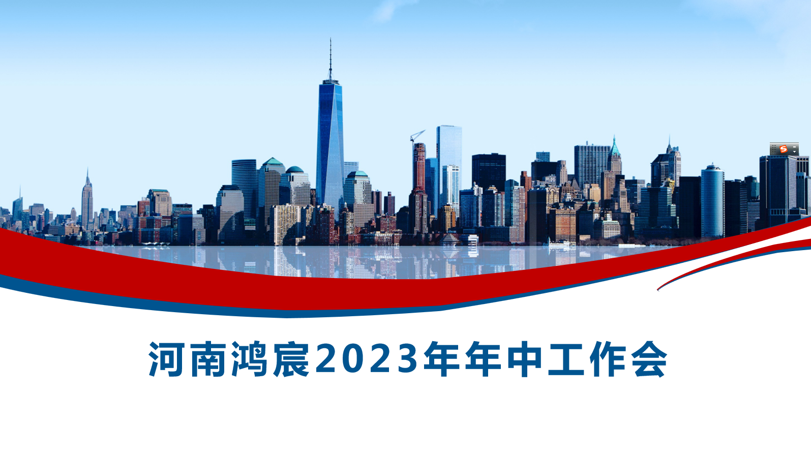 河南鴻宸召開(kāi)2023年度年中工作會(huì)！