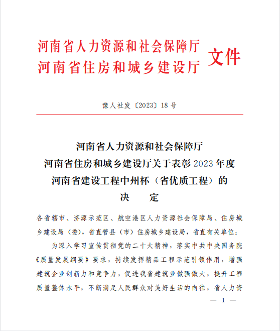 喜訊！兩項(xiàng)河南省優(yōu)質(zhì)工程“中州杯”獎(jiǎng)花落河南鴻宸！